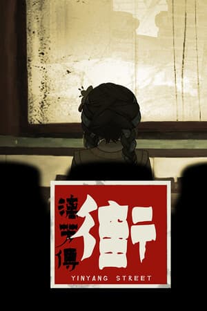 YinYang Street: Separate Ways [Build 18716264] (2025) PC | Пиратка [Portable]